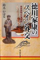 徳川家康のスペイン外交 : 向井将監と三浦按針