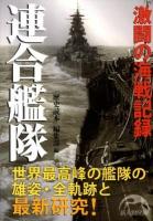 連合艦隊 : 激闘の海戦記録 ＜新人物文庫 85＞