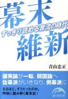 幕末維新 : すっきり読める奔流の時代 ＜新人物文庫 86＞