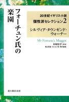 フォーチュン氏の楽園 ＜20世紀イギリス小説個性派セレクション 2＞
