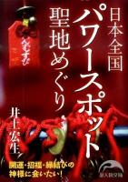 日本全国聖地(パワースポット)めぐり ＜新人物文庫 91＞