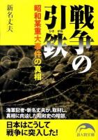 戦争の引鉄 : 昭和某重大事件の真相 ＜新人物文庫 94＞
