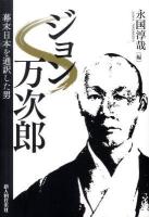 ジョン万次郎 : 幕末日本を通訳した男
