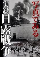 写真でみる実録日露戦争