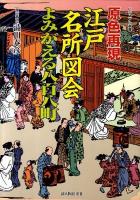 原色再現江戸名所図会よみがえる八百八町 ＜ビジュアル選書＞