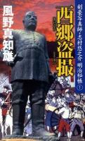 西郷盗撮 ＜新人物ノベルス  剣豪写真師・志村悠之介明治秘帳 1＞