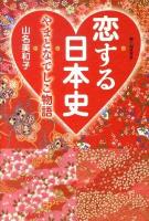 恋する日本史 : やまとなでしこ物語