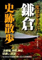 一度は歩きたい鎌倉史跡散歩 ＜新人物文庫 101＞