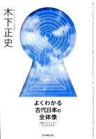 よくわかる古代日本の全体像 : 知識ゼロから学ぶ日本史の原点