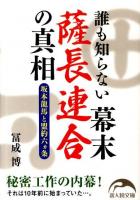誰も知らない幕末薩長連合の真相 : 坂本龍馬と盟約六カ条 ＜新人物文庫 102＞