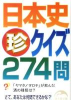 日本史「珍」クイズ274問 ＜新人物文庫 119＞