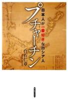 プチャーチン : 日本人が一番好きなロシア人 ＜新人物ブックス 03948＞