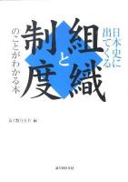 日本史に出てくる組織と制度のことがわかる本