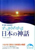 そうだったのか!すっきりわかる日本の神話 ＜新人物文庫 121＞