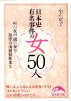 日本史有名事件の女50人 : 推古女帝誕生から薩摩お由羅騒動まで ＜新人物文庫 124＞