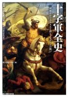 十字軍全史 : 聖地をめぐるキリスト教とイスラームの戦い ＜ビジュアル選書＞