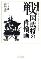 戦国武将の肖像画 ＜ビジュアル選書＞