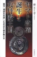 ヤマト政権誕生と大丹波王国 : 国宝『海部氏系図』が古代史を書き換える