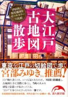 大江戸古地図散歩 ＜新人物文庫 130＞
