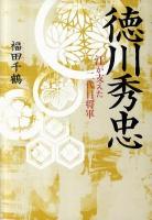 徳川秀忠 : 江が支えた二代目将軍