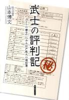 武士の評判記 : 『よしの冊子』にみる江戸役人の通信簿 ＜新人物ブックス 03981＞