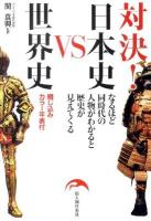 対決!日本史VS世界史 : なるほど同時代の人物がわかると歴史が見えてくる