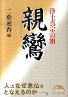 浄土真宗の祖親鸞 ＜新人物文庫 137＞