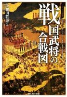 戦国武将の合戦図 ＜ビジュアル選書＞