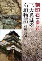 刻印石で楽しむ三大名城の石垣物語 ＜新人物ブックス 03991＞