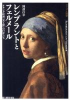 レンブラントとフェルメール : オランダ絵画「光と影」の巨匠たち ＜ビジュアル選書＞