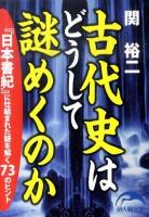 古代史はどうして謎めくのか : 『日本書紀』に仕組まれた謎を解く73のヒント ＜新人物文庫 140＞