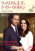 ウィリアム王子とケイト・ミドルトン ＜新人物文庫 142＞