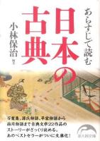 あらすじで読む日本の古典 ＜新人物文庫 148＞