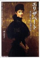 エリザベート : 美と旅に生きた彷徨の皇妃 ＜ビジュアル選書＞