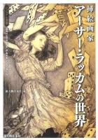 挿絵画家アーサー・ラッカムの世界 ＜ビジュアル選書＞
