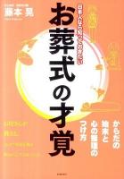 お葬式の才覚 : 日本人なら知っておきたい