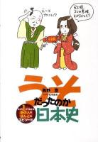 うそだったのか日本史 : ひとり1分でわかるあの人のほんとのエピソード