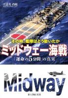 ミッドウェー海戦 : 「運命の5分間」の真実 : その時、艦隊はどう動いたか