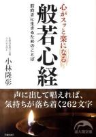 心がスッと楽になる般若心経 ＜新人物文庫  般若心経 156＞