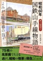 昭和60年国鉄山手線物語 ＜新人物文庫 158＞