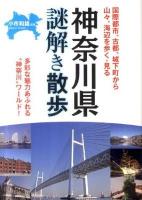 神奈川県謎解き散歩 ＜新人物文庫 160＞