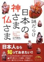 謎だらけ日本の神さま仏さま ＜新人物文庫 161＞