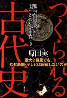 つくられる古代史 : 重大な発見でも、なぜ新聞・テレビは報道しないのか