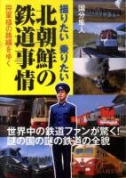 北朝鮮の鉄道事情 : 将軍様の路線をゆく ＜新人物文庫 163＞