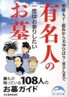 一度はお参りしたい有名人のお墓 ＜新人物文庫 164＞