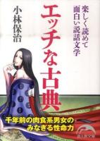 エッチな古典 : 楽しく読めて面白い説話文学 ＜新人物文庫 165＞