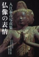 仏像の表情 : 入江泰吉写真集
