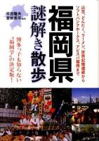 福岡県謎解き散歩 ＜新人物文庫 170＞