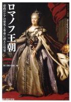 ロマノフ王朝 : 帝政ロシアの栄光と革命に消えた皇家 ＜ビジュアル選書＞
