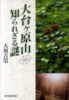 大台ケ原山知られざる謎